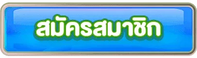 สมัคร number789