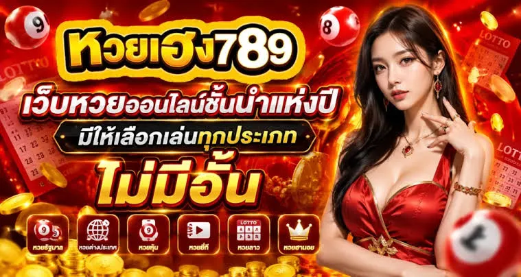 หวยเฮง789