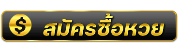 number789 สมัครซื้อหวย
