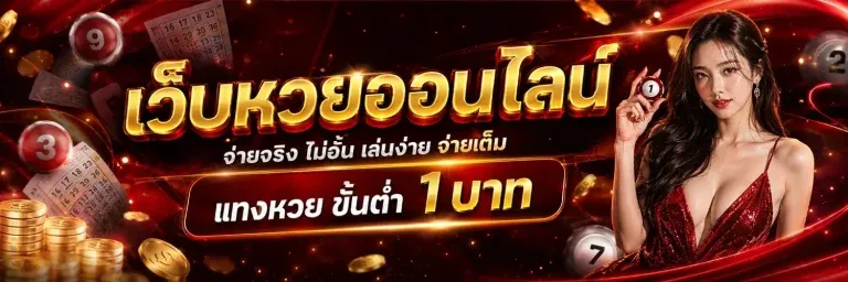 แทงหวยขั้นต่ํา1บาท